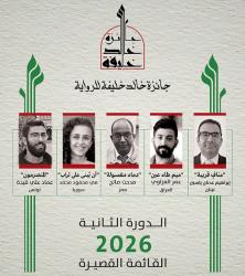 خمس روايات في القائمة القصيرة لجائزة خالد خليفة للرواية 2026