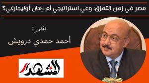 مصر في زمن التمزق: وعي استراتيجي أم رهان أوليجاركي؟ 