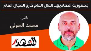 جمهورية الصناديق.. المال العام خارج المجال العام 