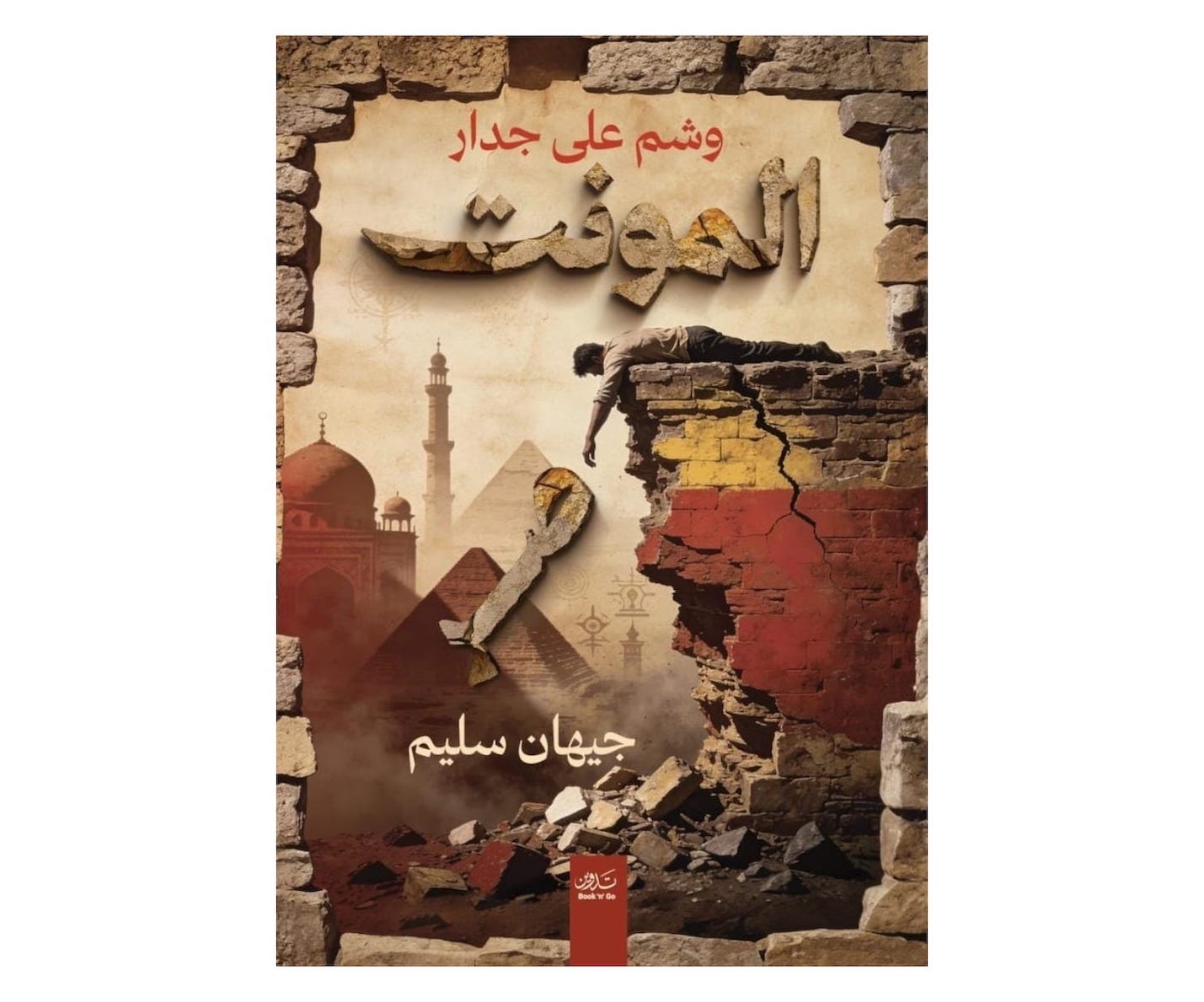 صالون النيل الثقافي يناقش وشم علي جدار المونت صر

