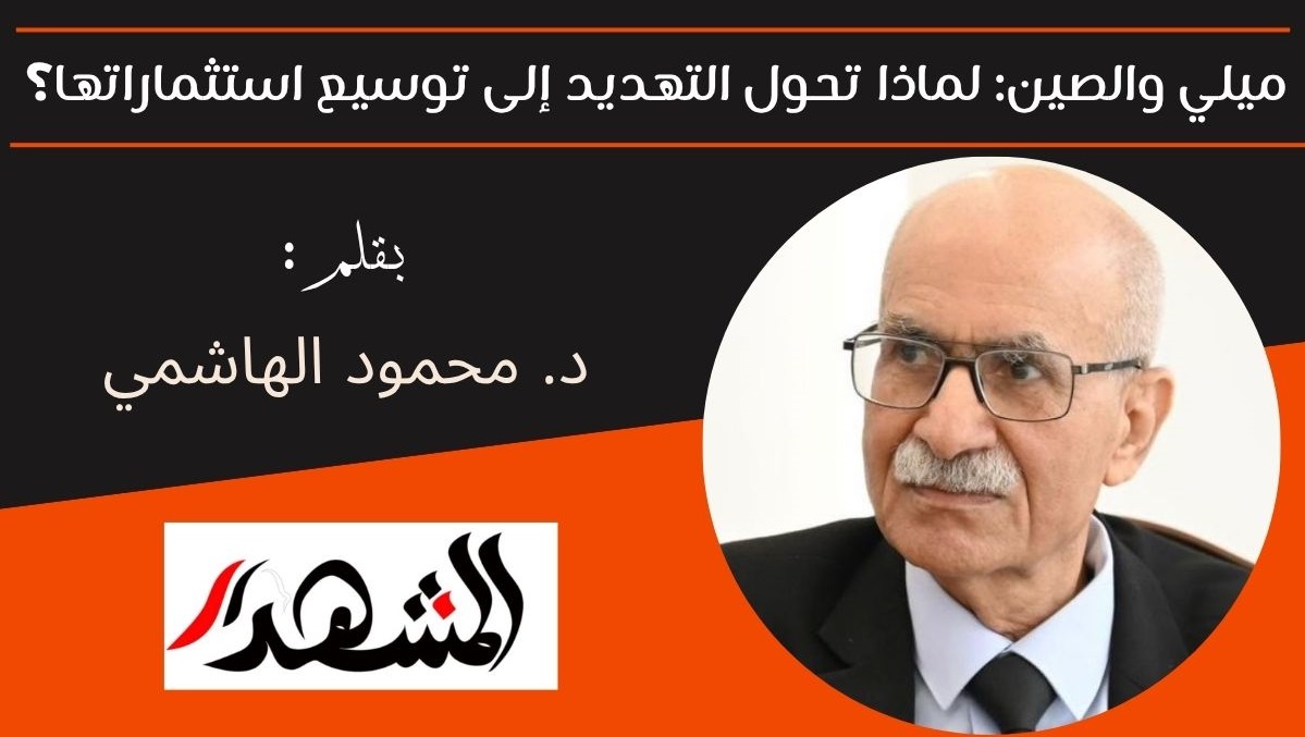 ميلي والصين: لماذا تحول التهديد إلى توسيع استثماراتها؟ 