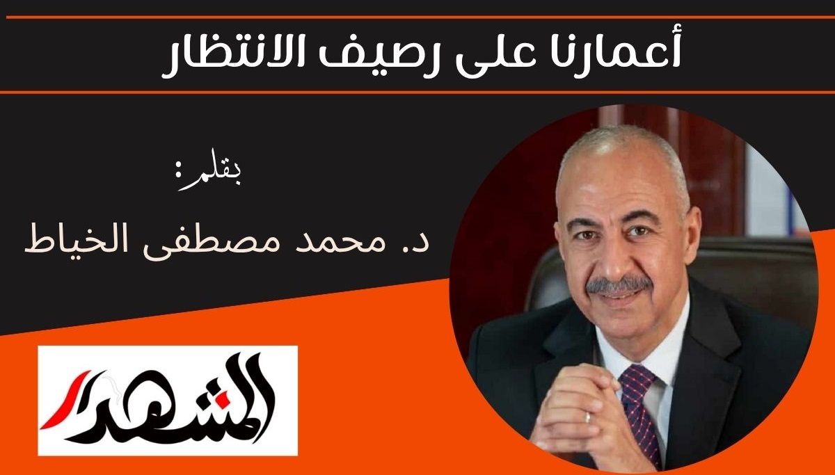 أعمارنا على رصيف الانتظار 