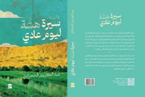 ورشة الزيتون الأدبية تناقش رواية «سيرة هشة ليوم عادي» لعبد الكريم الحجراوي

