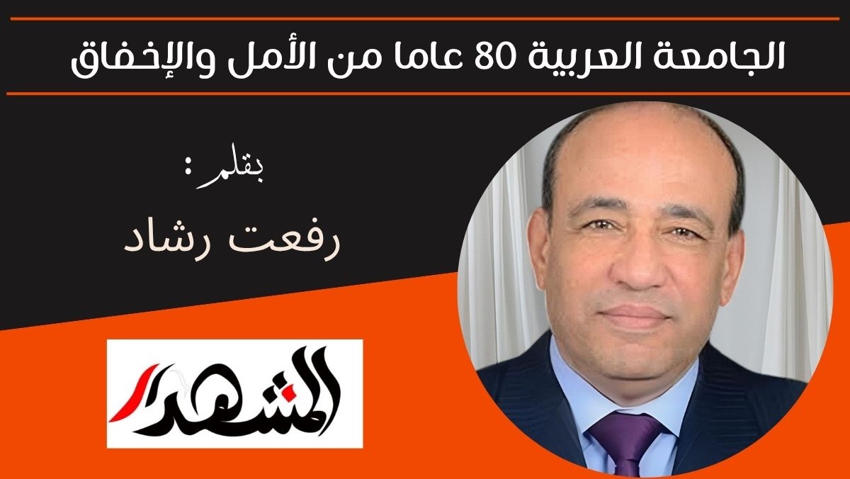 الجامعة العربية 80 عاما من الأمل والإخفاق 