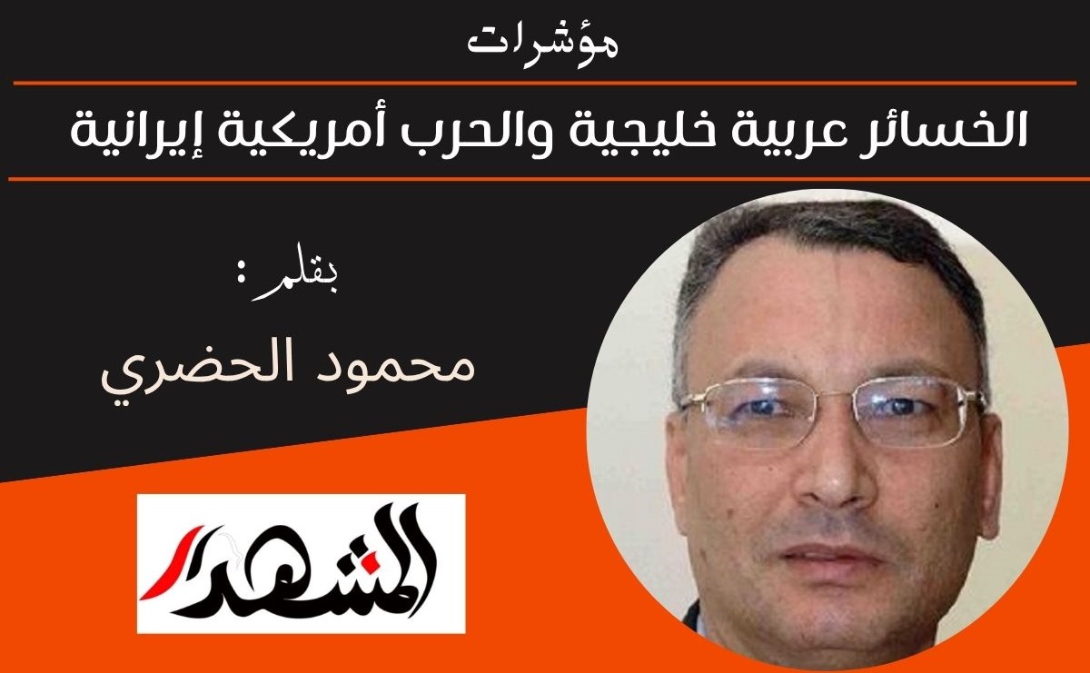 مؤشرات | الخسائر عربية خليجية والحرب أمريكية إيرانية 