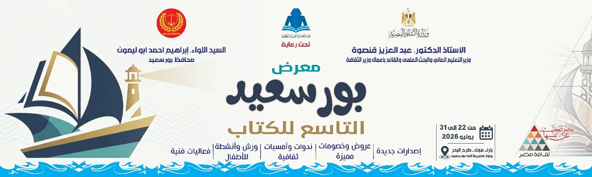 22 يوليو.. انطلاق الدورة التاسعة من معرض بورسعيد للكتاب بمشاركة 60 دار نشر