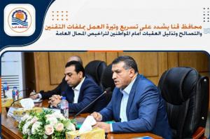 محافظ قنا: تكثيف الجهود للانتهاء من جميع الإجراءات المتعلقة بطلبات المواطنين بملف التقنين

