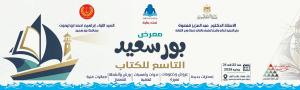 22 يوليو.. انطلاق الدورة التاسعة من معرض بورسعيد للكتاب بمشاركة 60 دار نشر
