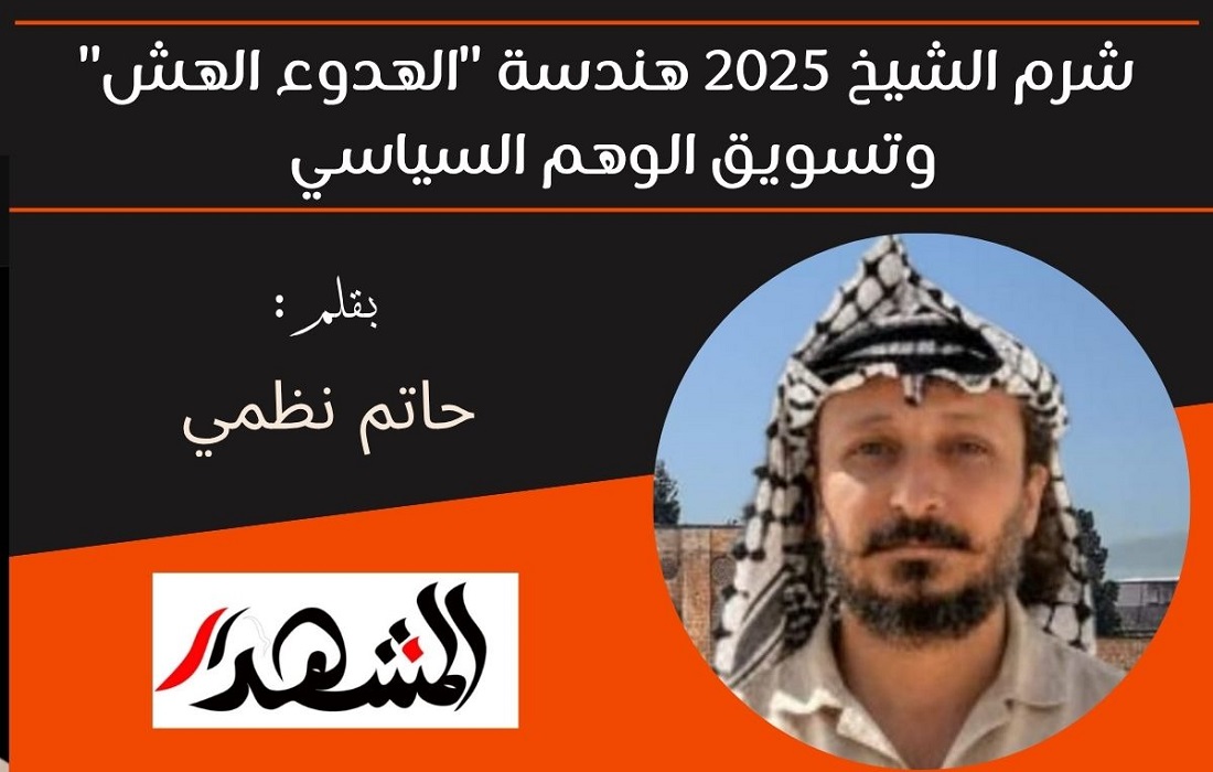 شرم الشيخ 2025 هندسة