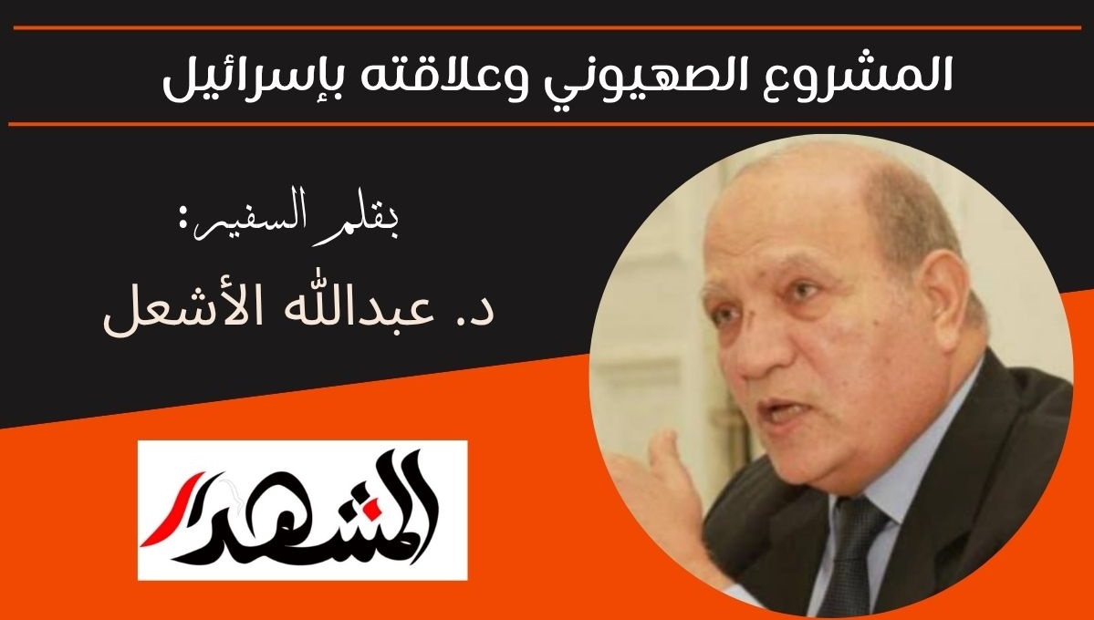 المشروع الصهيوني وعلاقته بإسرائيل