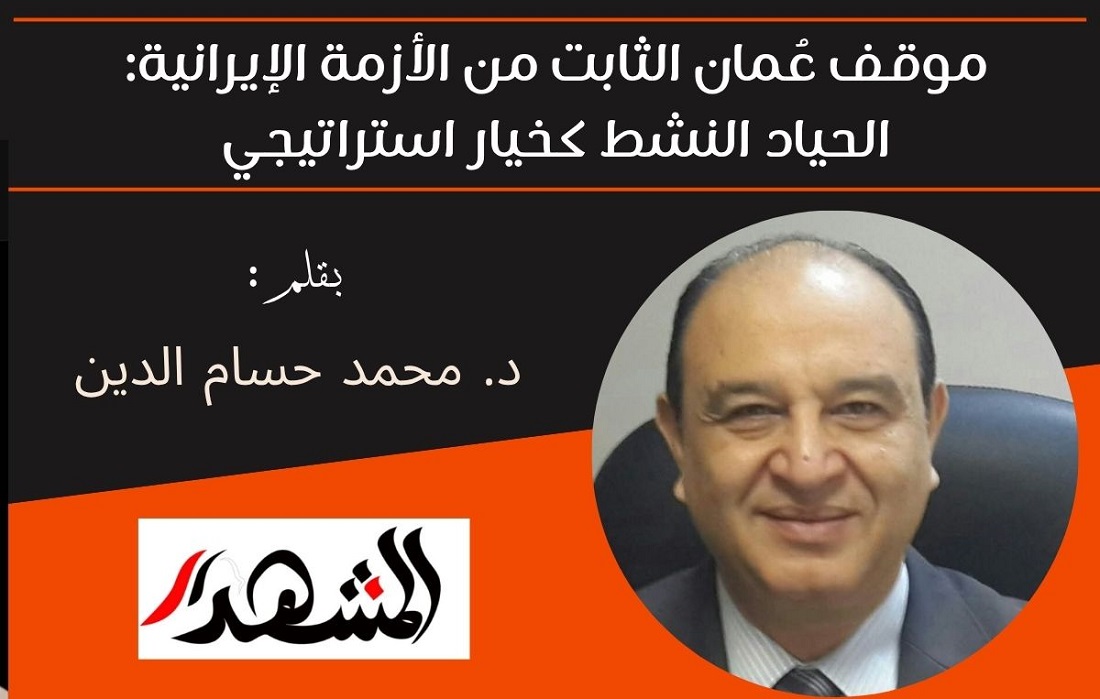 موقف عُمان الثابت من الأزمة الإيرانية: الحياد النشط كخيار استراتيجي 