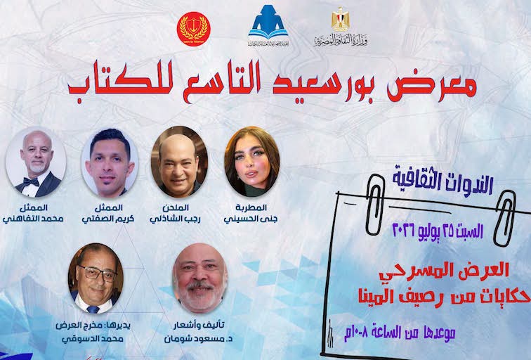 ندوة ثقافية لمناقشة العرض المسرحي حكايات من رصيف المينا 