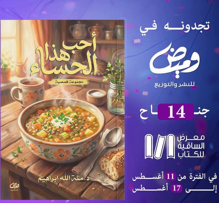 د. منة الله إبراهيم تمزج هموم الحياة بالسخرية في مجموعتها القصصية الجديدة