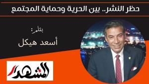 حظر النشر.. بين الحرية وحماية المجتمع 