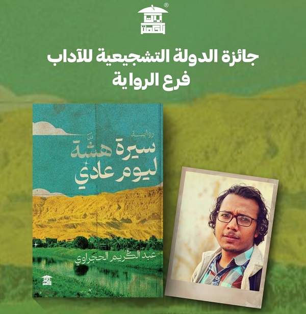 عبدالكريم الحجراوي يفوز بجائزة الدولة التشجيعية عن 