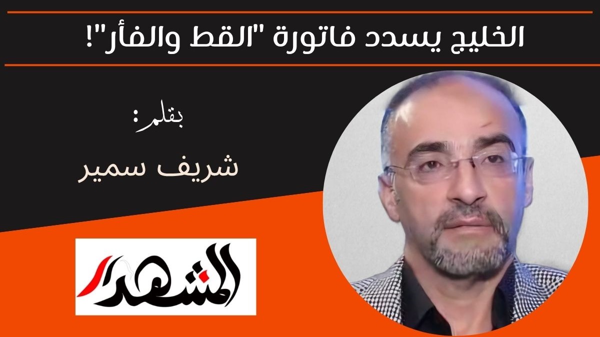 الخليج يسدد فاتورة 