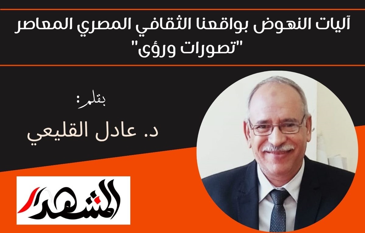 آليات النهوض بواقعنا الثقافي المصري المعاصر 