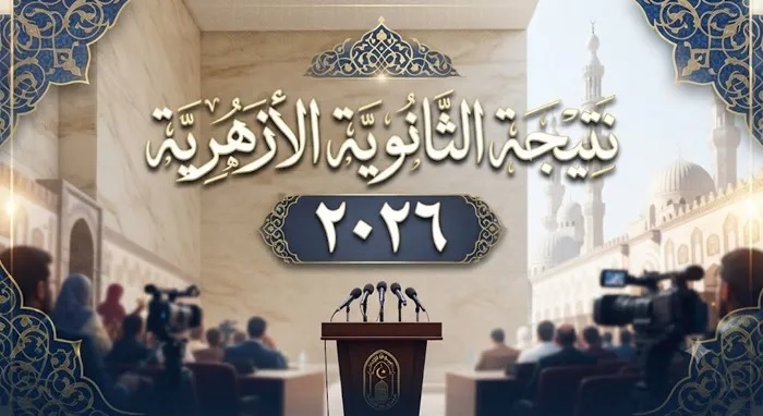  فتح باب الطعون على نتائج الشهادة الثانوية الأزهرية (الدور الأول) بدءًا من غدٍ الثلاثاء