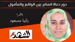 دور دعاة المنابر بين الواقع والمأمول 