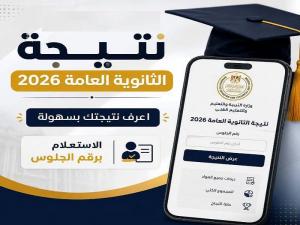نتيجة الثانوية العامة 2026 برقم الجلوس فور اعتمادها