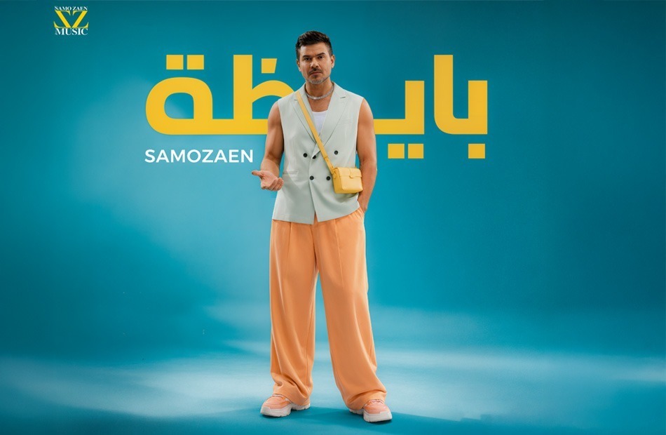 سامو زين يشعل الصيف بأغنية 