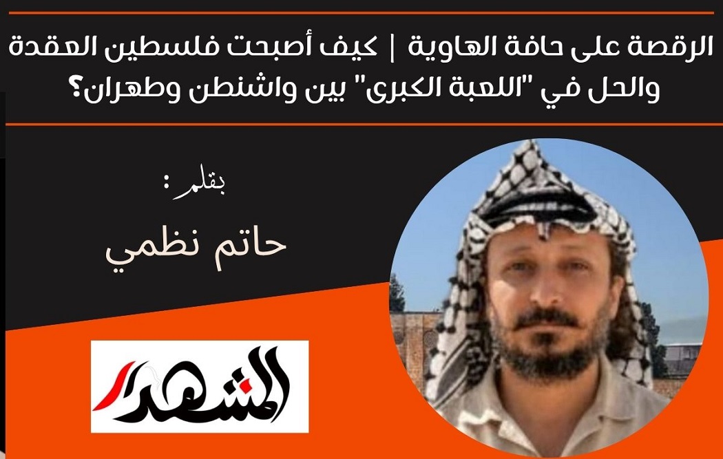 الرقصة على حافة الهاوية | كيف أصبحت فلسطين العقدة والحل في 