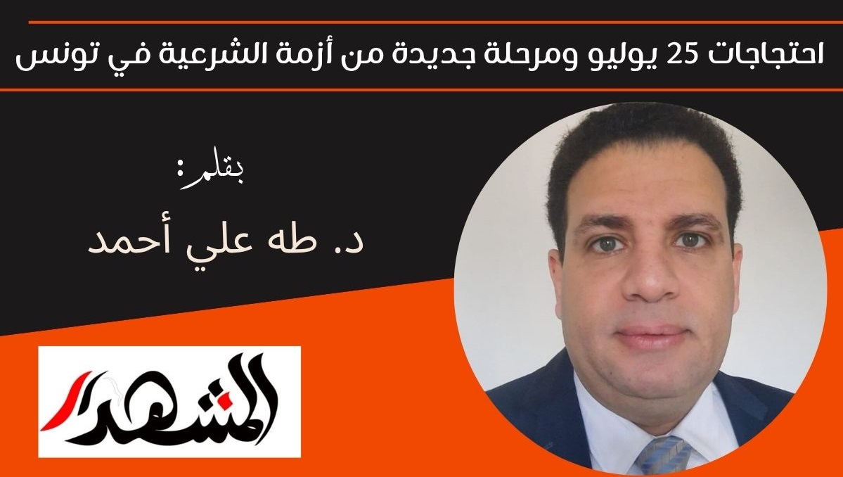 احتجاجات 25 يوليو ومرحلة جديدة من أزمة الشرعية في تونس 