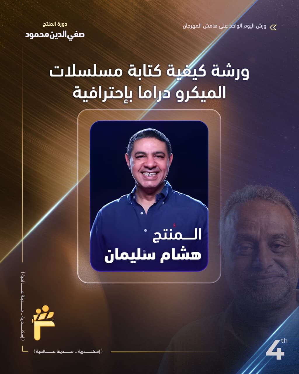 المنتج هشام سليمان يقدم ورشة علي هامش مهرجان الفيمتو آرت الدولي الرابع