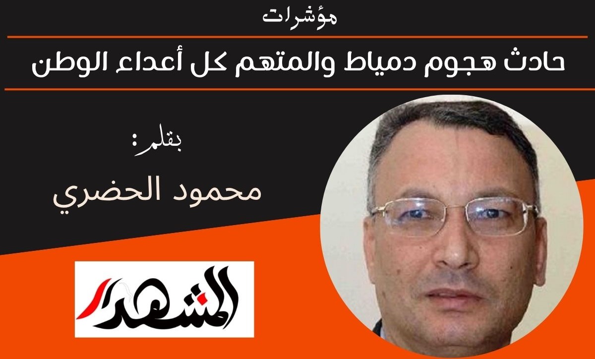 مؤشرات | حادث هجوم دمياط والمتهم كل أعداء الوطن 