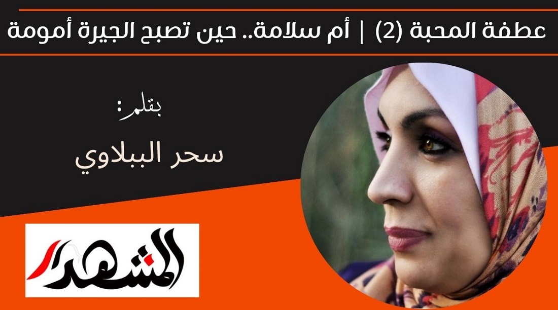 عطفة المحبة (2) | أم سلامة.. حين تصبح الجيرة أمومة