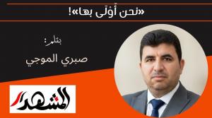 «نحن أَوْلَى بها»! 