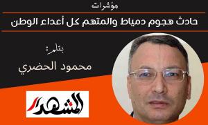مؤشرات | حادث هجوم دمياط والمتهم كل أعداء الوطن 