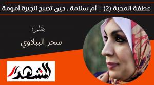عطفة المحبة (2) | أم سلامة.. حين تصبح الجيرة أمومة
