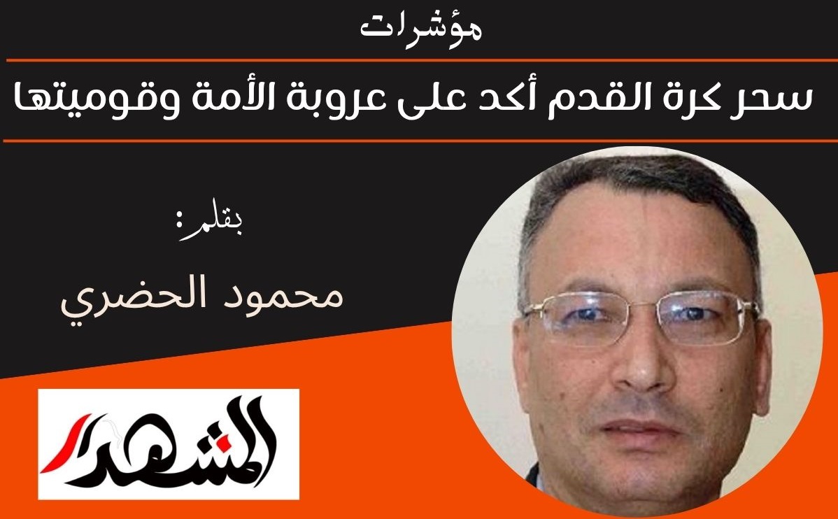 مؤشرات | سحر كرة القدم أكد على عروبة الأمة وقوميتها 