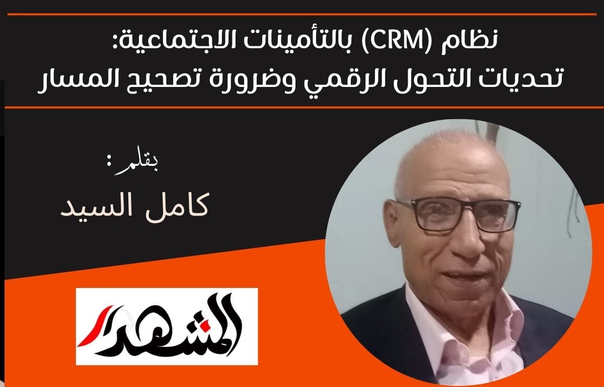 نظام (CRM) بالتأمينات الاجتماعية: تحديات التحول الرقمي وضرورة تصحيح المسار