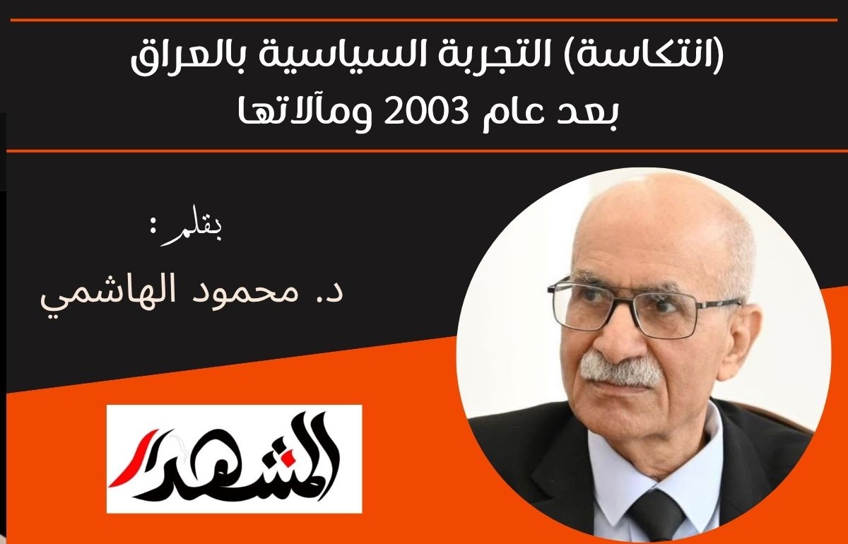 (انتكاسة) التجربة السياسية بالعراق بعد عام 2003 ومآلاتها 