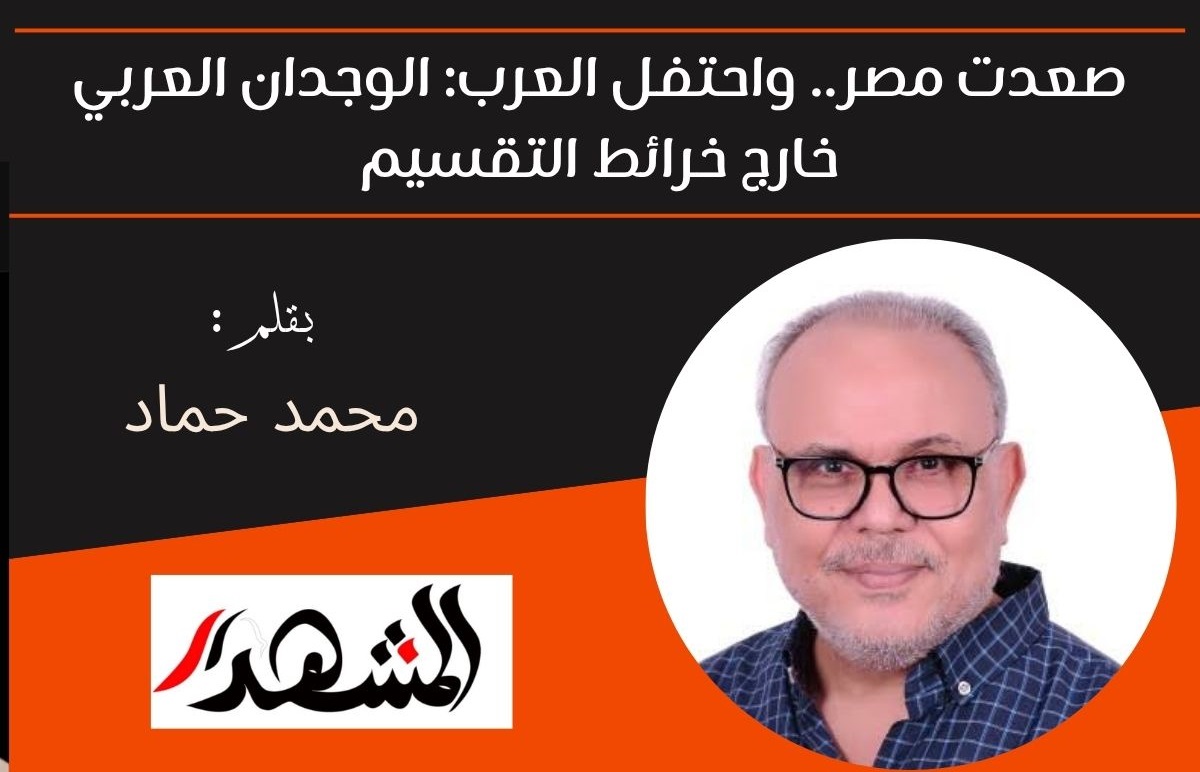 صعدت مصر.. واحتفل العرب: الوجدان العربي خارج خرائط التقسيم 