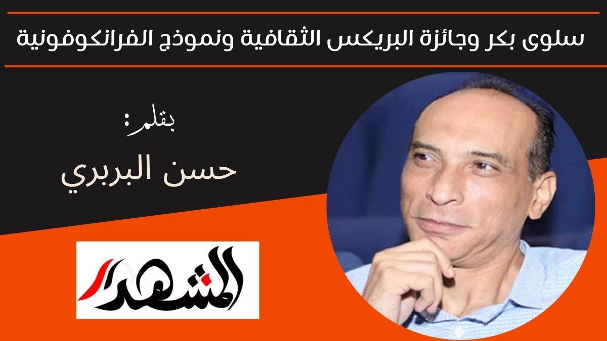 سلوى بكر وجائزة البريكس الثقافية ونموذج الفرانكوفونية 