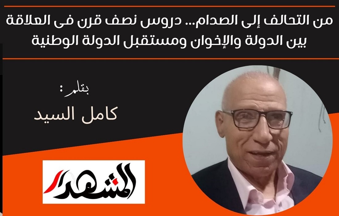 من التحالف إلى الصدام... دروس نصف قرن فى العلاقة بين الدولة والإخوان ومستقبل الدولة الوطنية