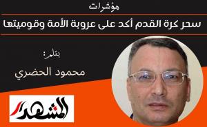 مؤشرات | سحر كرة القدم أكد على عروبة الأمة وقوميتها 