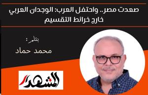 صعدت مصر.. واحتفل العرب: الوجدان العربي خارج خرائط التقسيم 