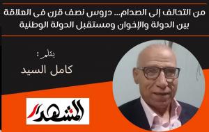 من التحالف إلى الصدام... دروس نصف قرن فى العلاقة بين الدولة والإخوان ومستقبل الدولة الوطنية