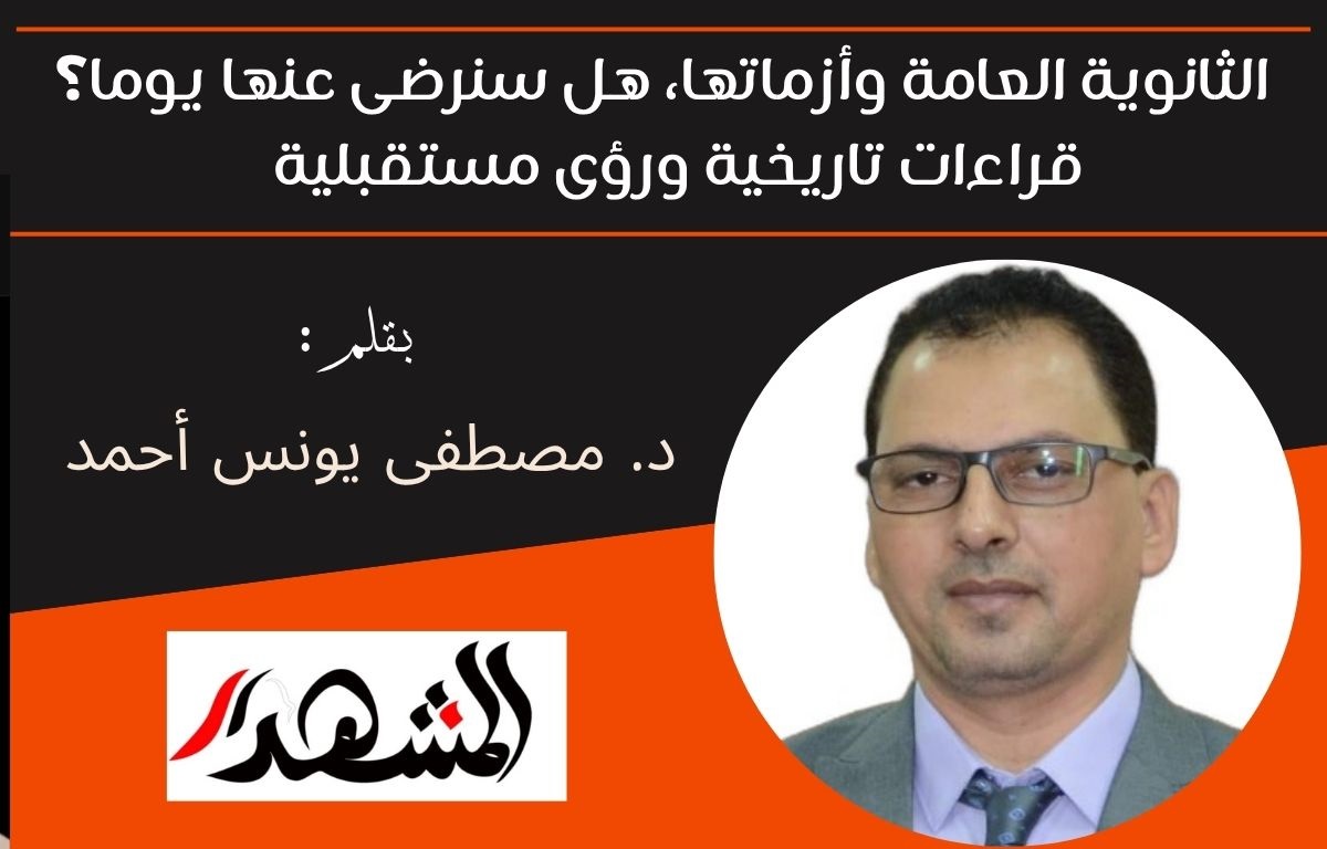 الثانوية العامة وأزماتها، هل سنرضى عنها يوما؟ قراءات تاريخية ورؤى مستقبلية  