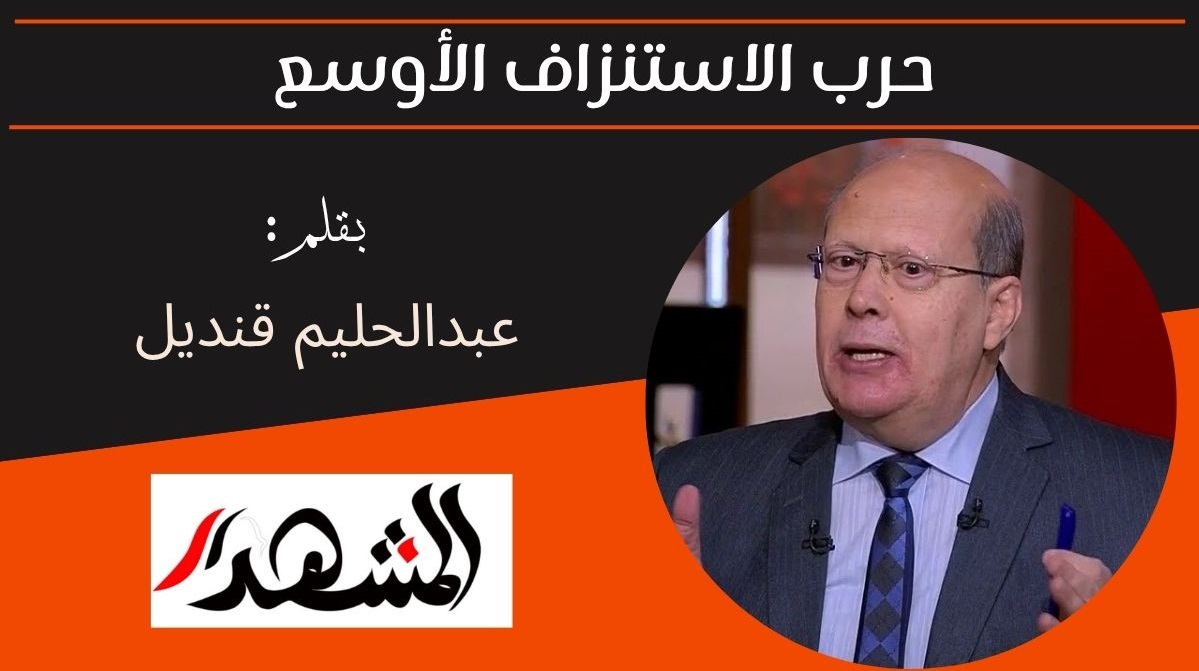 حرب الاستنزاف الأوسع 
