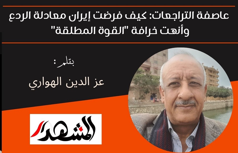 عاصفة التراجعات: كيف فرضت إيران معادلة الردع وأنهت خرافة 