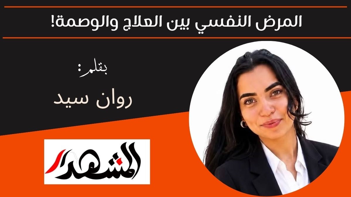 المرض النفسي بين العلاج والوصمة! 