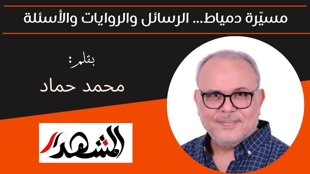 مسيّرة دمياط... الرسائل والروايات والأسئلة