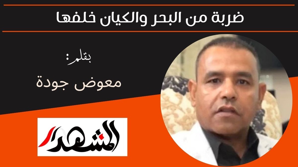 ضربة من البحر والكيان خلفها 