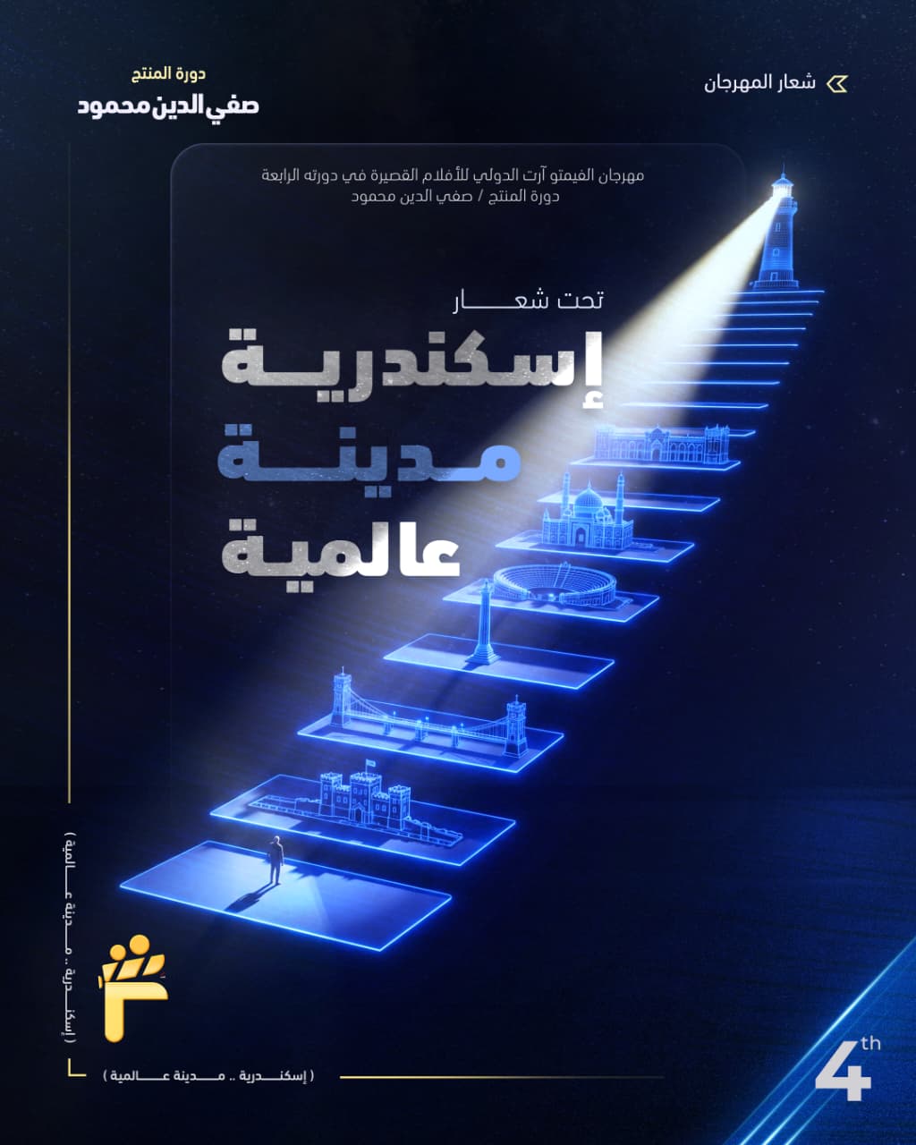 مهرجان الفيمتو آرت الدولي ينظم دورته الرابعة تحت شعار