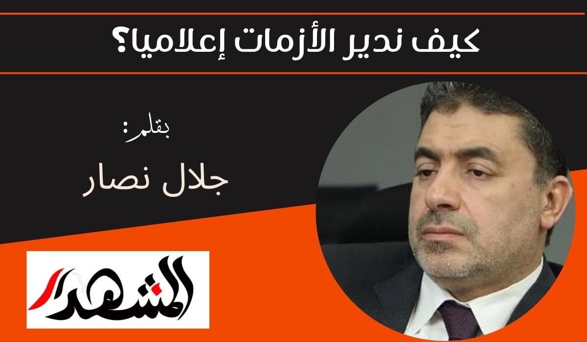 كيف ندير الأزمات إعلاميا؟ 